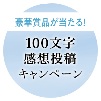 100文字感想投稿キャンペーン